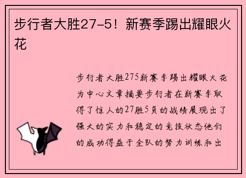 步行者大胜27-5！新赛季踢出耀眼火花