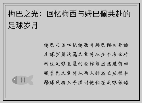 梅巴之光：回忆梅西与姆巴佩共赴的足球岁月