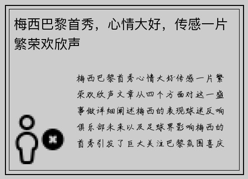 梅西巴黎首秀,心情大好,传感一片繁荣欢欣声 梅西巴黎首秀,心情大好,传感一片繁荣欢欣声