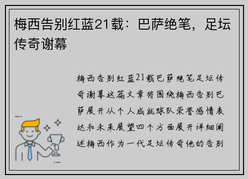 梅西告别红蓝21载:巴萨绝笔,足坛传奇谢幕 梅西告别红蓝21载:巴萨绝笔,足坛传奇谢幕