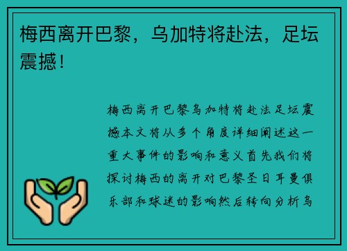 梅西离开巴黎，乌加特将赴法，足坛震撼！