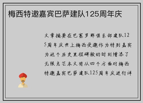 梅西特邀嘉宾巴萨建队125周年庆 梅西特邀嘉宾巴萨建队125周年庆