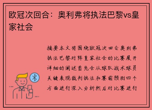 欧冠次回合：奥利弗将执法巴黎vs皇家社会
