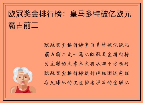 欧冠奖金排行榜：皇马多特破亿欧元霸占前二