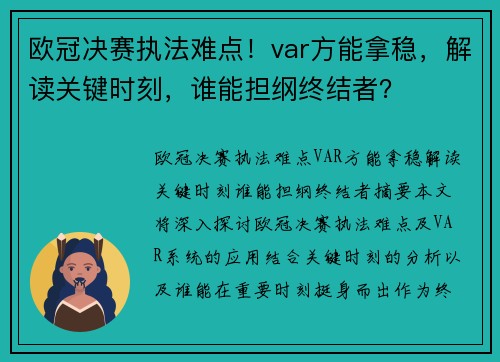 欧冠决赛执法难点!var方能拿稳,解读关键时刻,谁能担纲终结者? 欧冠决赛执法难点!var方能拿稳,解读关键时刻,谁能担纲终结者?
