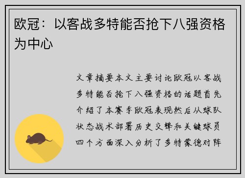 欧冠：以客战多特能否抢下八强资格为中心