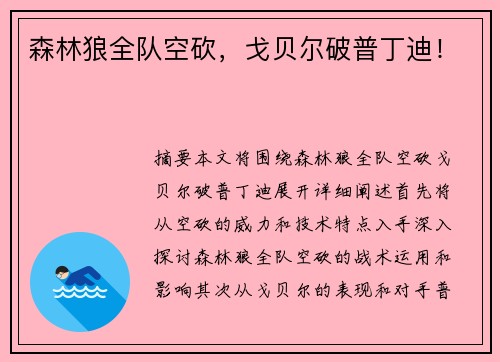 森林狼全队空砍，戈贝尔破普丁迪！