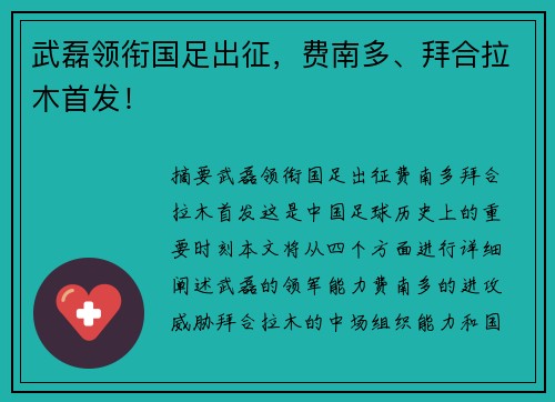 武磊领衔国足出征，费南多、拜合拉木首发！