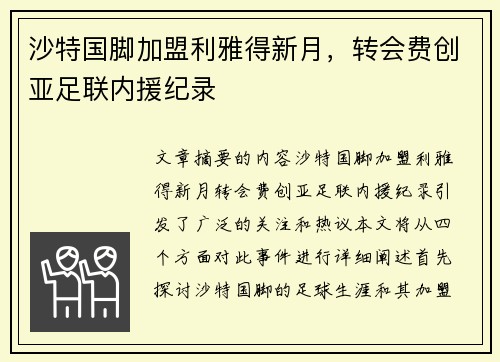 沙特国脚加盟利雅得新月,转会费创亚足联内援纪录 沙特国脚加盟利雅得新月,转会费创亚足联内援纪录