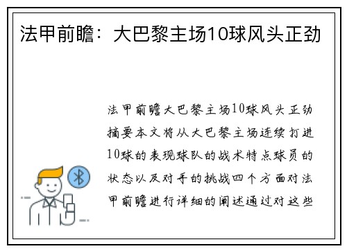 法甲前瞻：大巴黎主场10球风头正劲