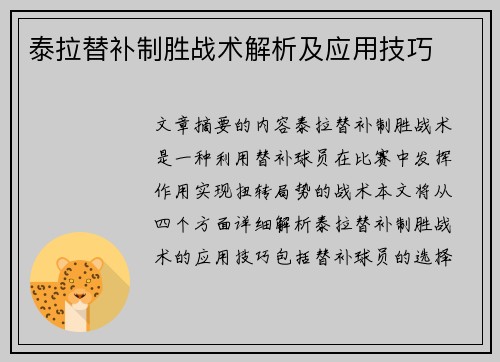 泰拉替补制胜战术解析及应用技巧