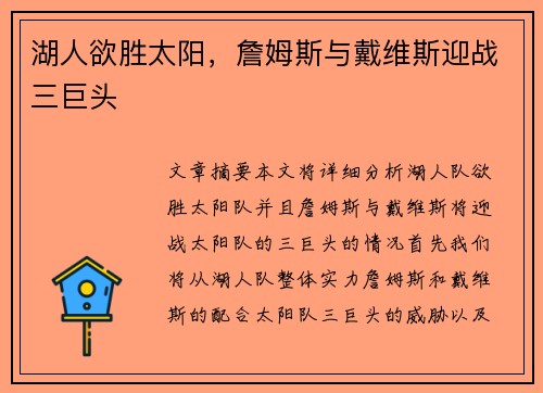 湖人欲胜太阳，詹姆斯与戴维斯迎战三巨头