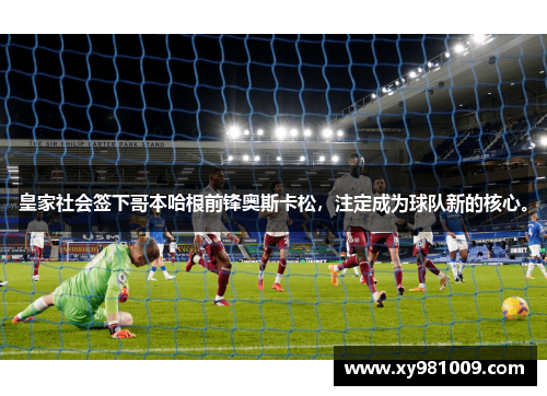 皇家社会签下哥本哈根前锋奥斯卡松，注定成为球队新的核心。