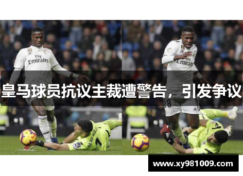 皇马球员抗议主裁遭警告，引发争议