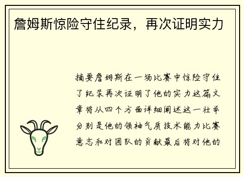 詹姆斯惊险守住纪录，再次证明实力