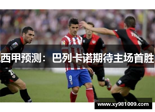 西甲预测：巴列卡诺期待主场首胜